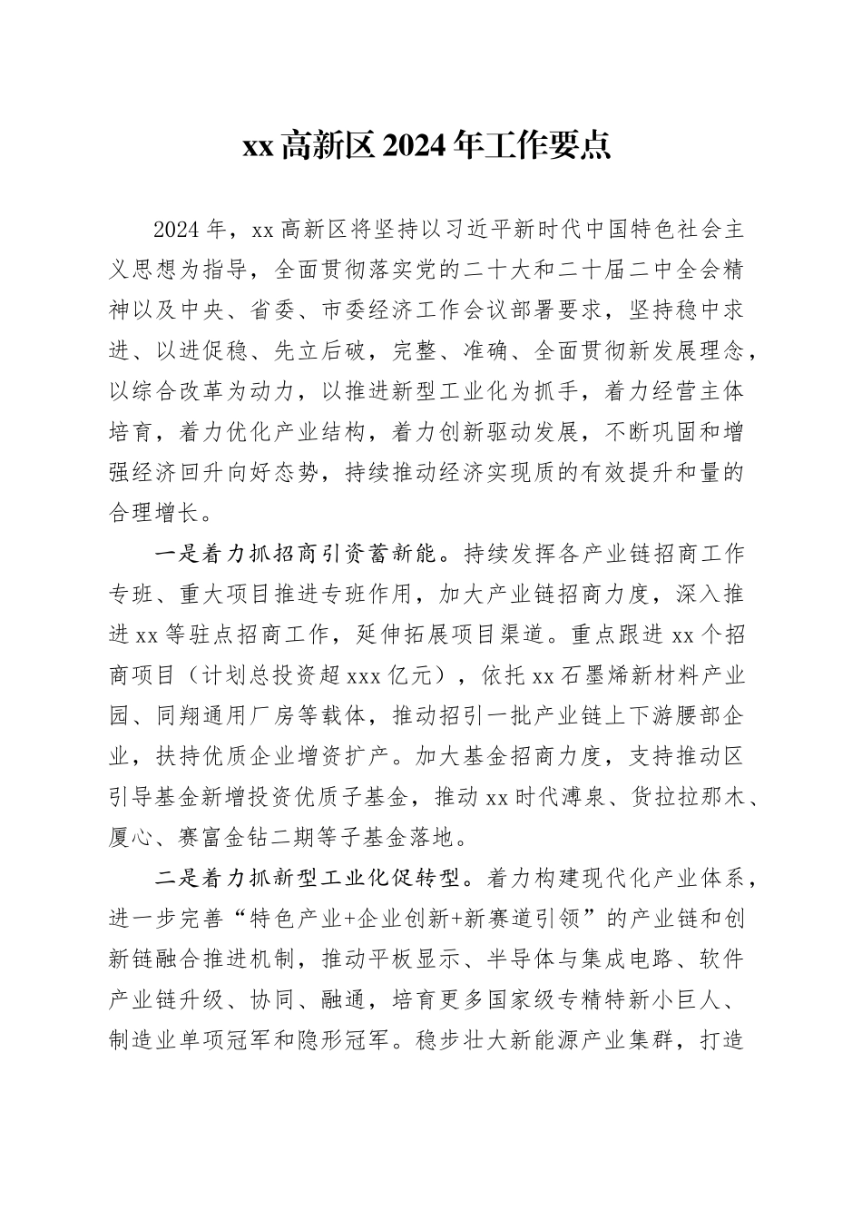 高新区2024年工作要点_第1页