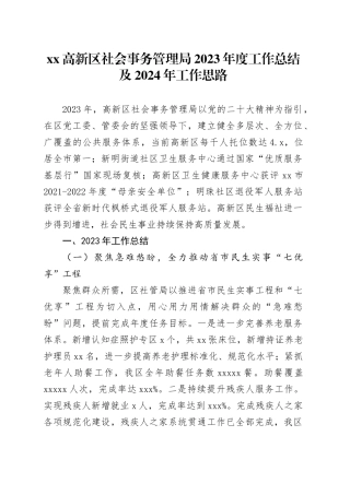 高新区社会事务管理局2023年度工作总结及2024年工作思路（20240130）