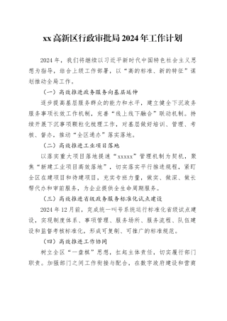 高新区行政审批局2024年工作计划（20240222）
