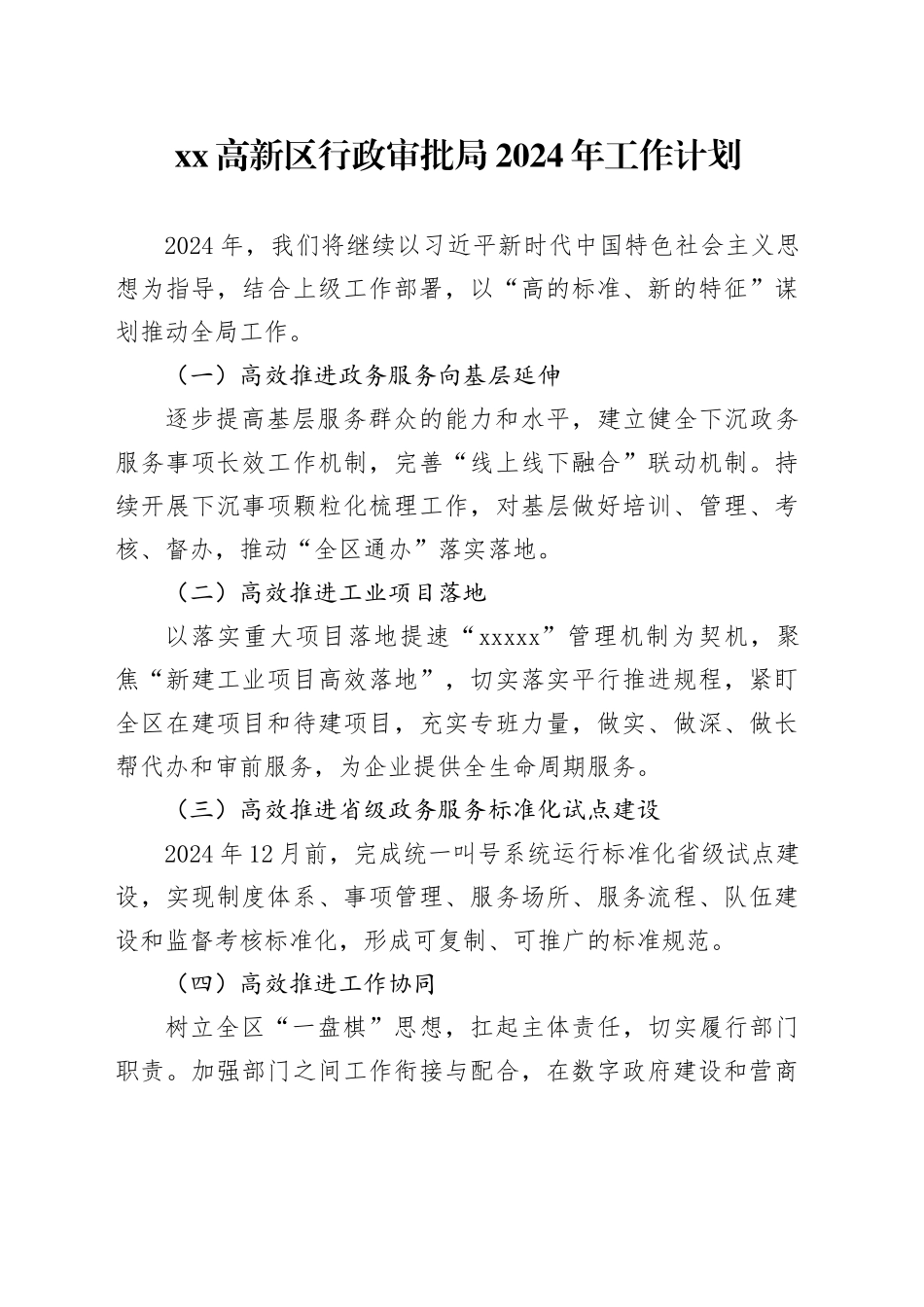 高新区行政审批局2024年工作计划_第1页