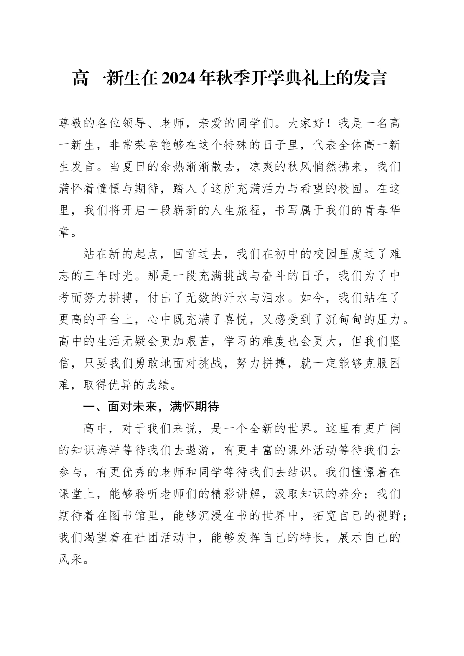 高一新生在2024年秋季开学典礼上的发言_第1页