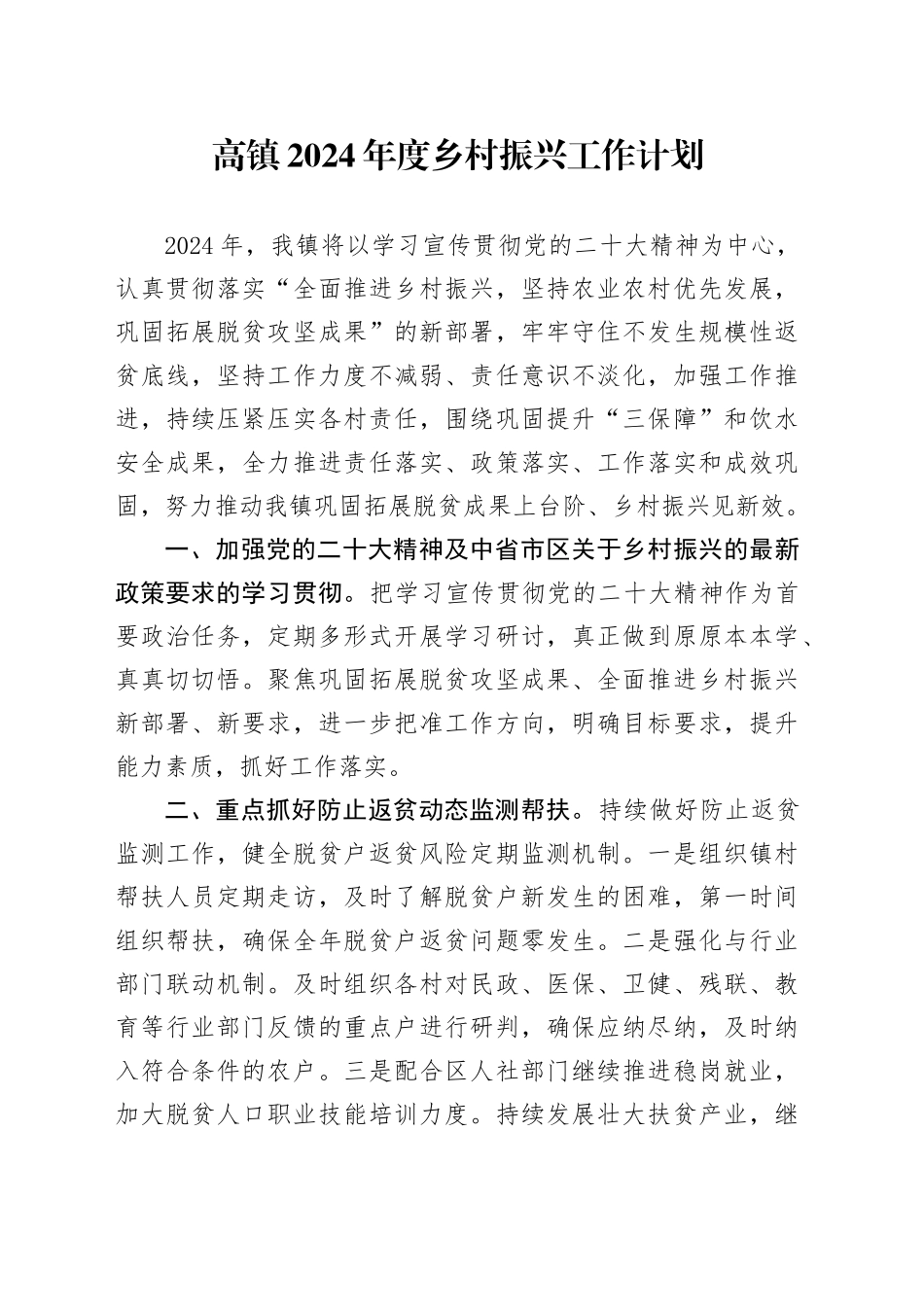 高镇2024年度乡村振兴工作计划_第1页
