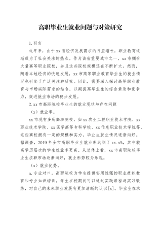 高职毕业生就业问题与对策研究