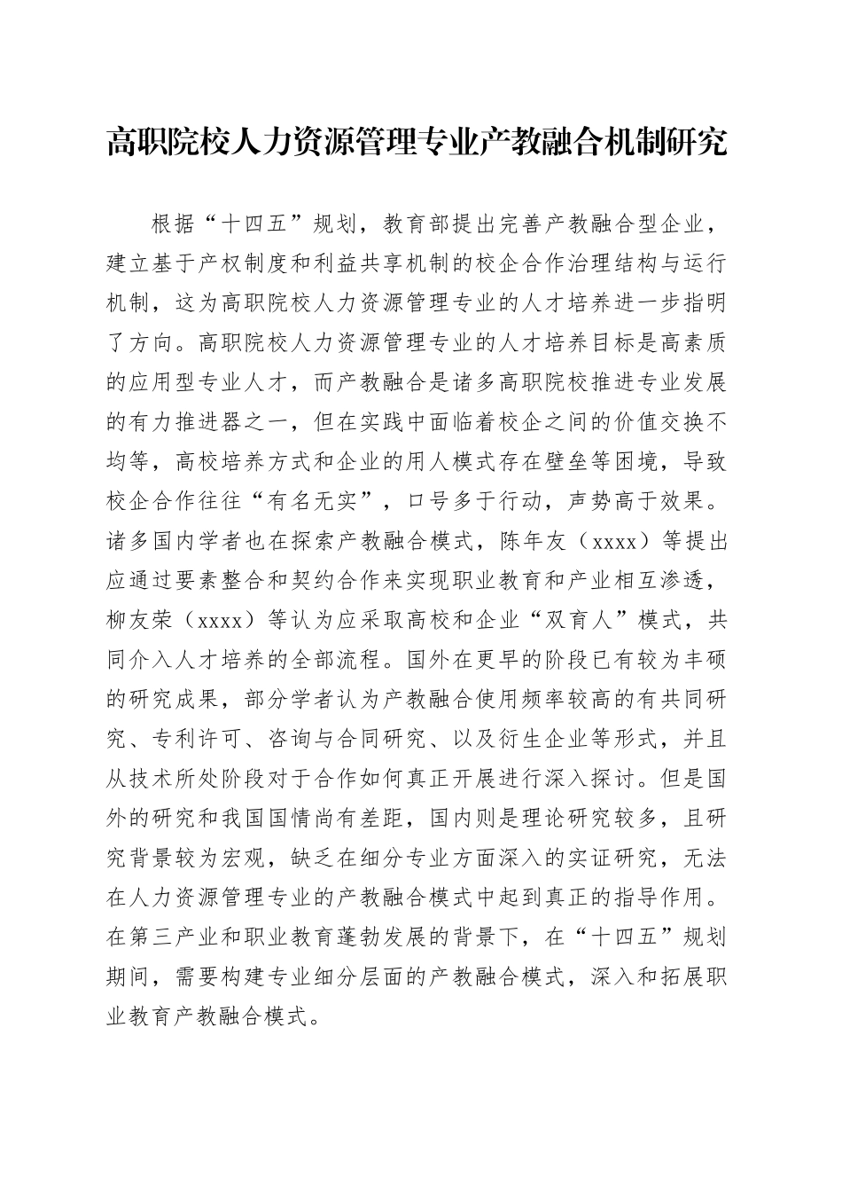 高职院校人力资源管理专业产教融合机制研究_第1页