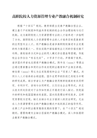 高职院校人力资源管理专业产教融合机制研究