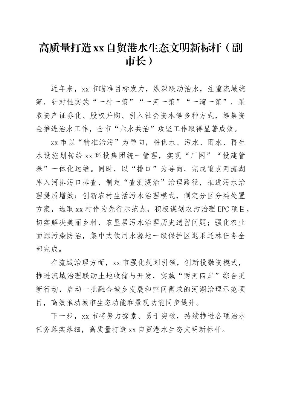 高质量打造xx自贸港水生态文明新标杆（副市长）_第1页