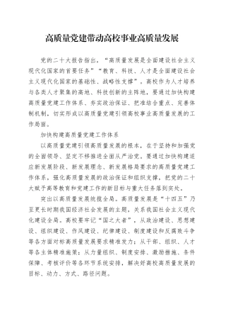 高质量党建带动高校事业高质量发展