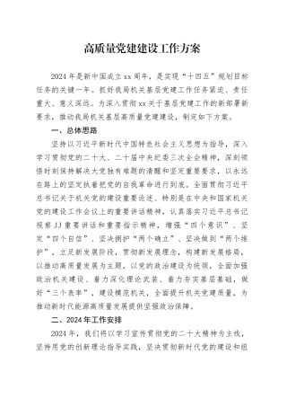 高质量党建工作方案（4200字计划）20240308