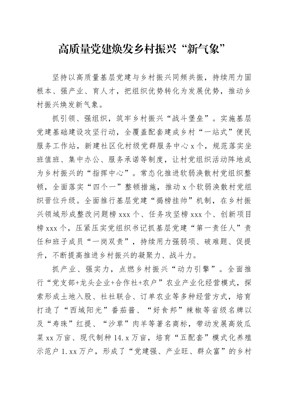高质量党建焕发乡村振兴“新气象”_第1页