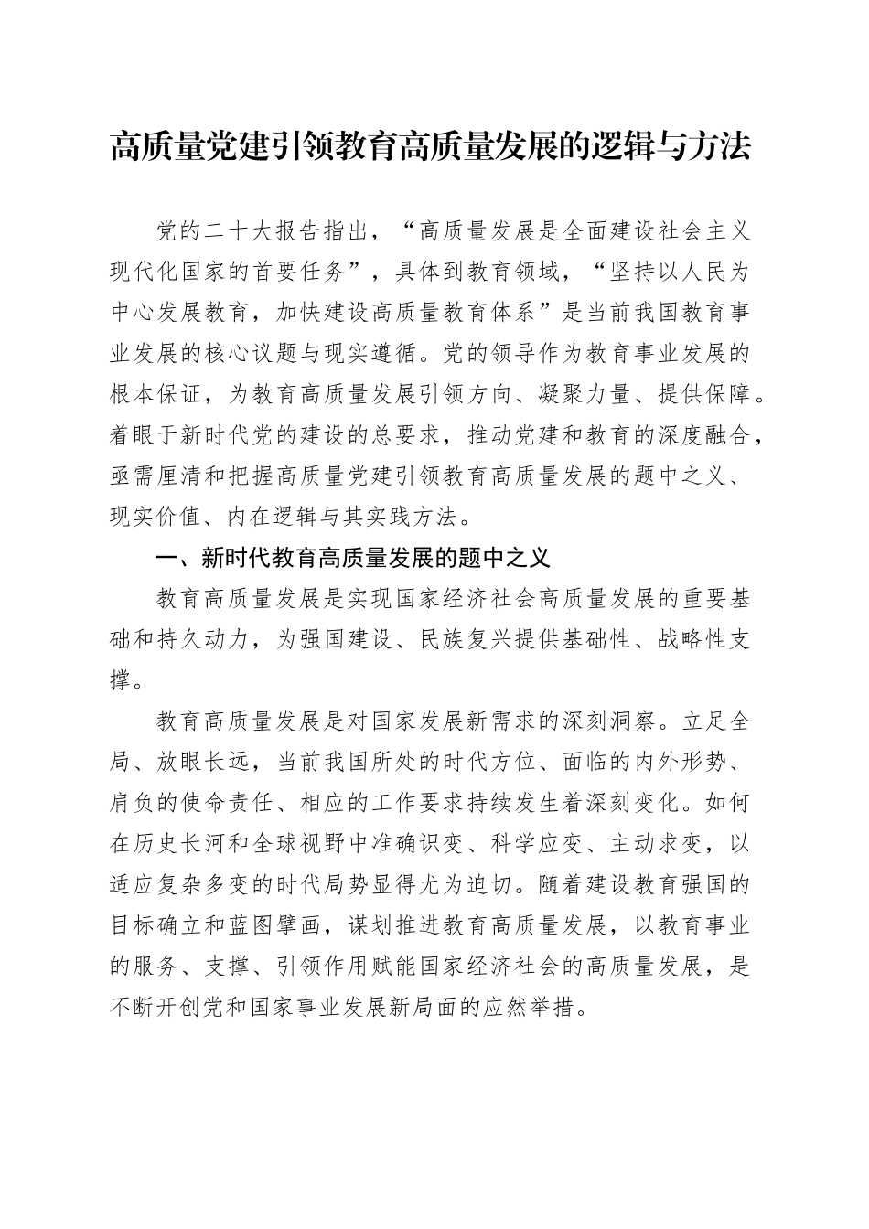 高质量党建引领教育高质量发展的逻辑与方法_第1页