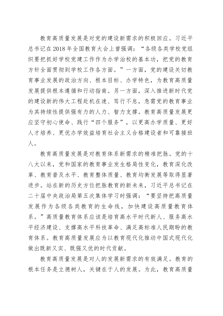 高质量党建引领教育高质量发展的逻辑与方法_第2页