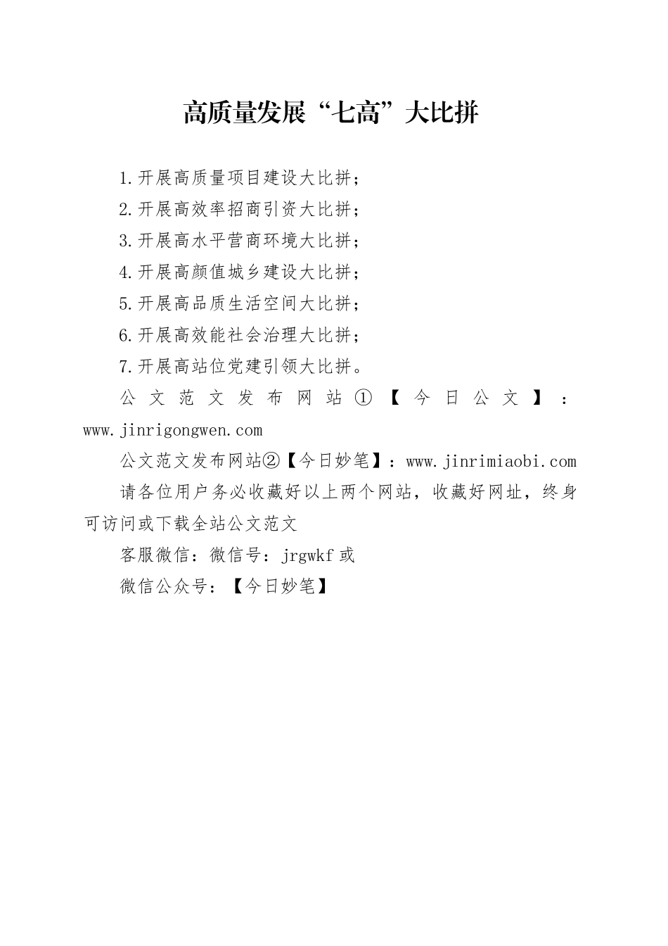 高质量发展“七高”大比拼_第1页