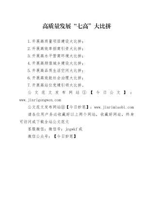 高质量发展“七高”大比拼