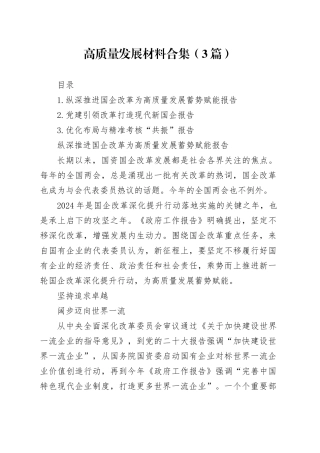 高质量发展材料合集（3篇）