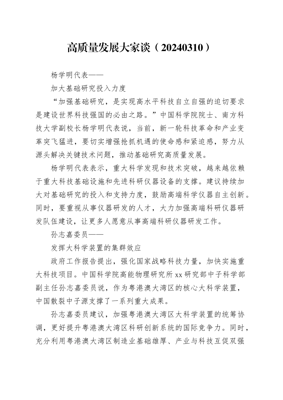 高质量发展大家谈（20240310）_第1页