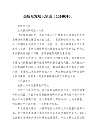 高质量发展大家谈（20240310）