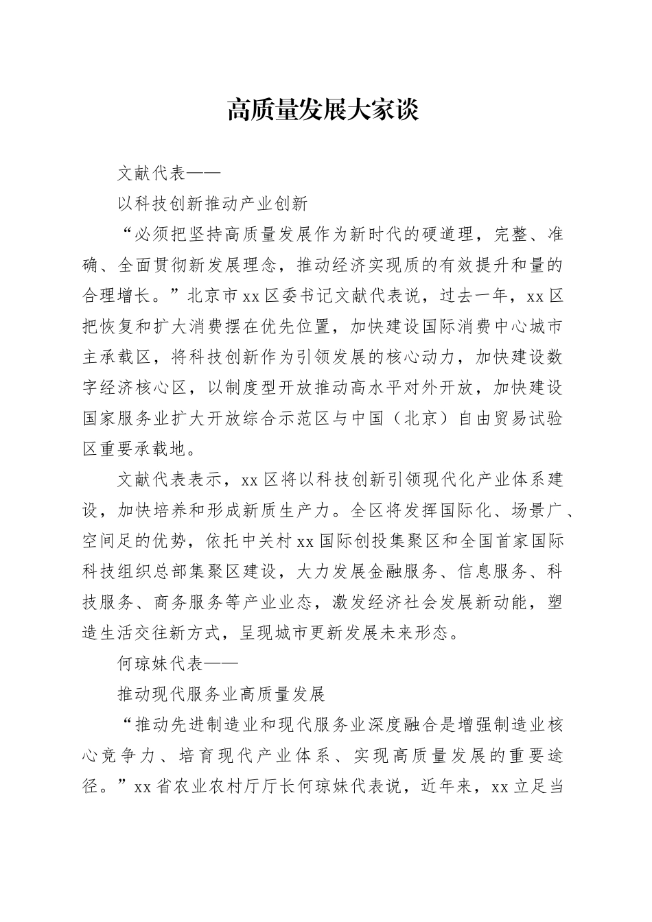 高质量发展大家谈_第1页