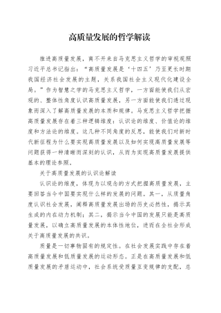 高质量发展的哲学解读