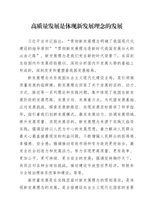 高质量发展是体现新发展理念的发展