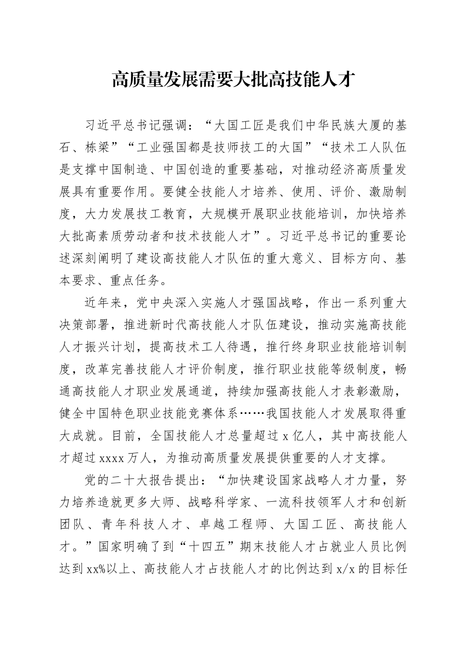 高质量发展需要大批高技能人才_第1页