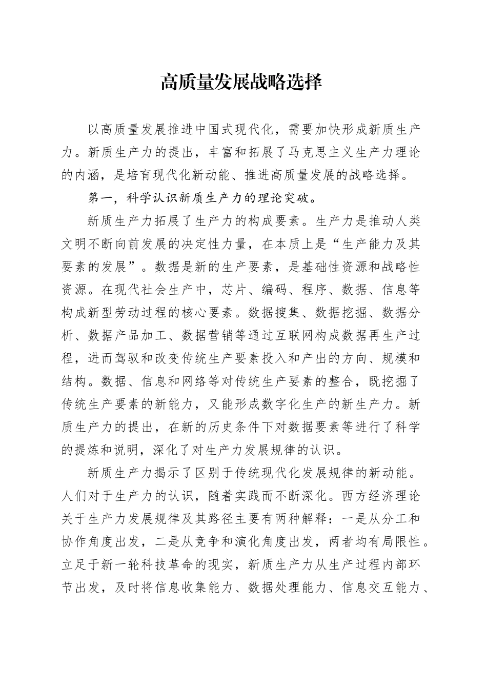 高质量发展战略选择_第1页