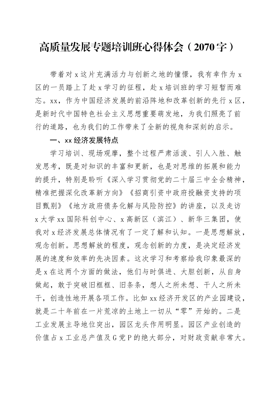 高质量发展专题培训班心得体会（2070字）_第1页