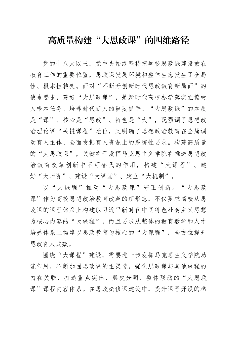 高质量构建“大思政课”的四维路径_第1页