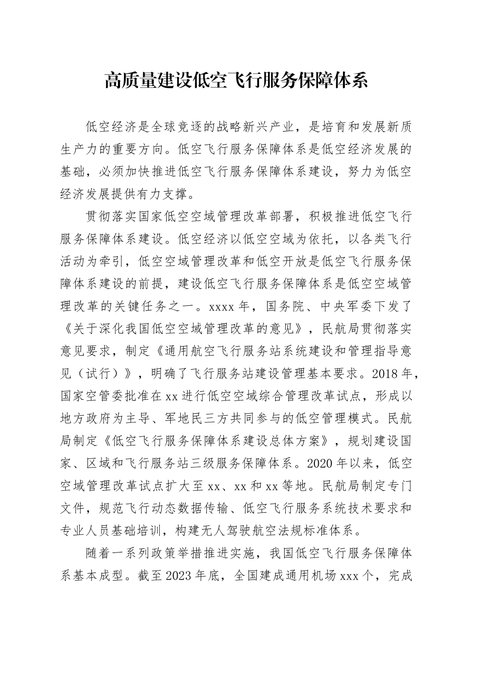 高质量建设低空飞行服务保障体系_第1页