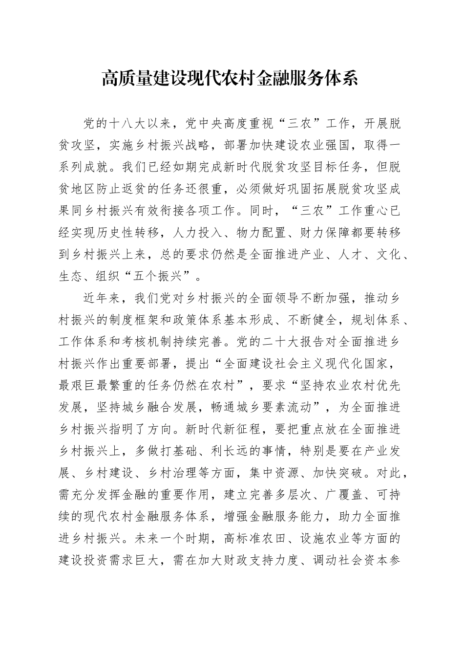 高质量建设现代农村金融服务体系_第1页