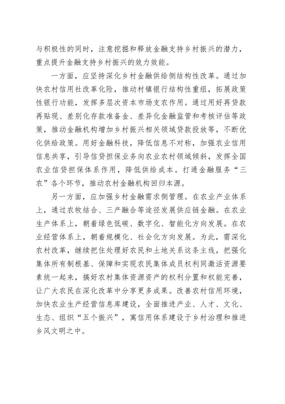 高质量建设现代农村金融服务体系_第2页