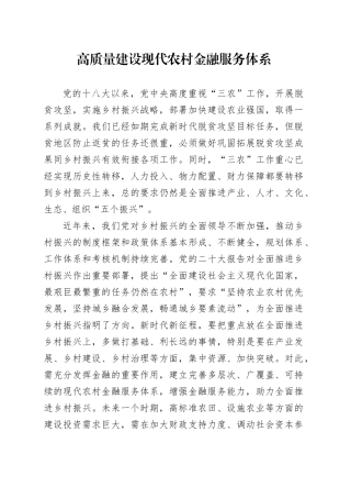 高质量建设现代农村金融服务体系