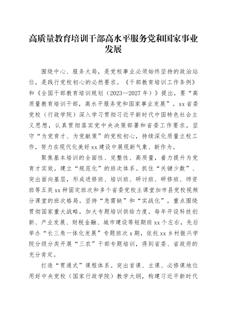 高质量教育培训干部 高水平服务党和国家事业发展_第1页