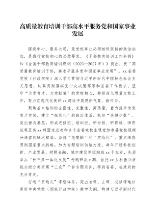 高质量教育培训干部 高水平服务党和国家事业发展