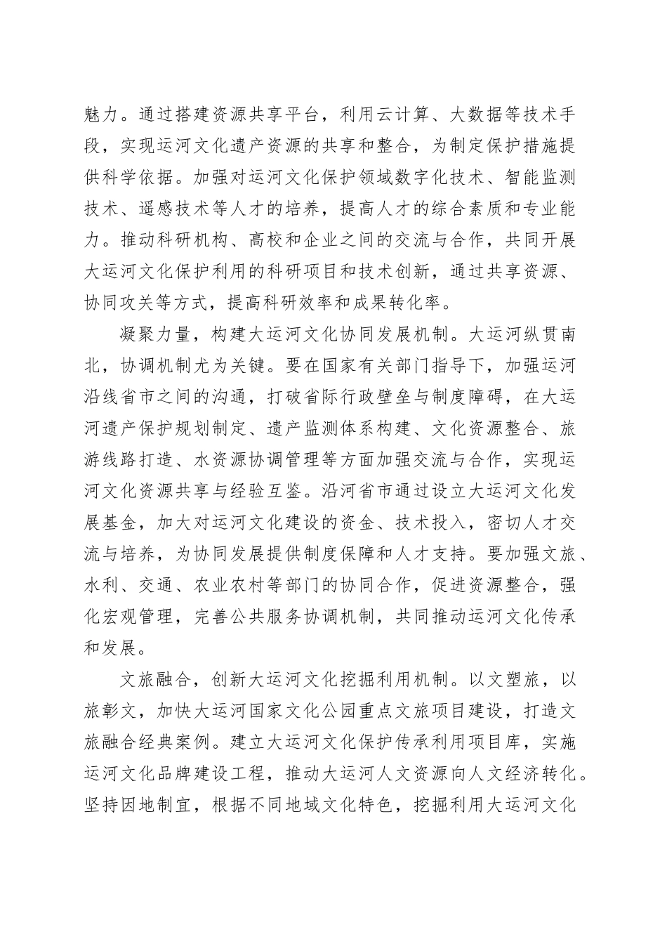 高质量推进大运河文化的保护传承利用_第2页