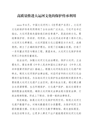 高质量推进大运河文化的保护传承利用