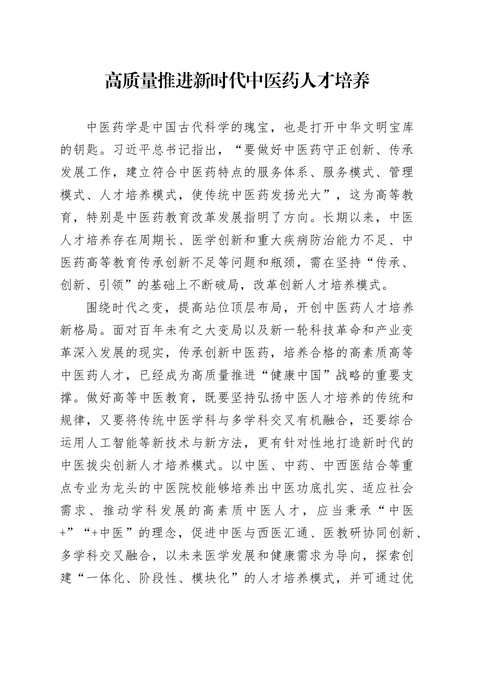 高质量推进新时代中医药人才培养_第1页