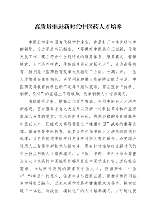 高质量推进新时代中医药人才培养