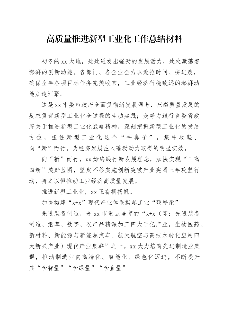 高质量推进新型工业化工作总结材料_第1页