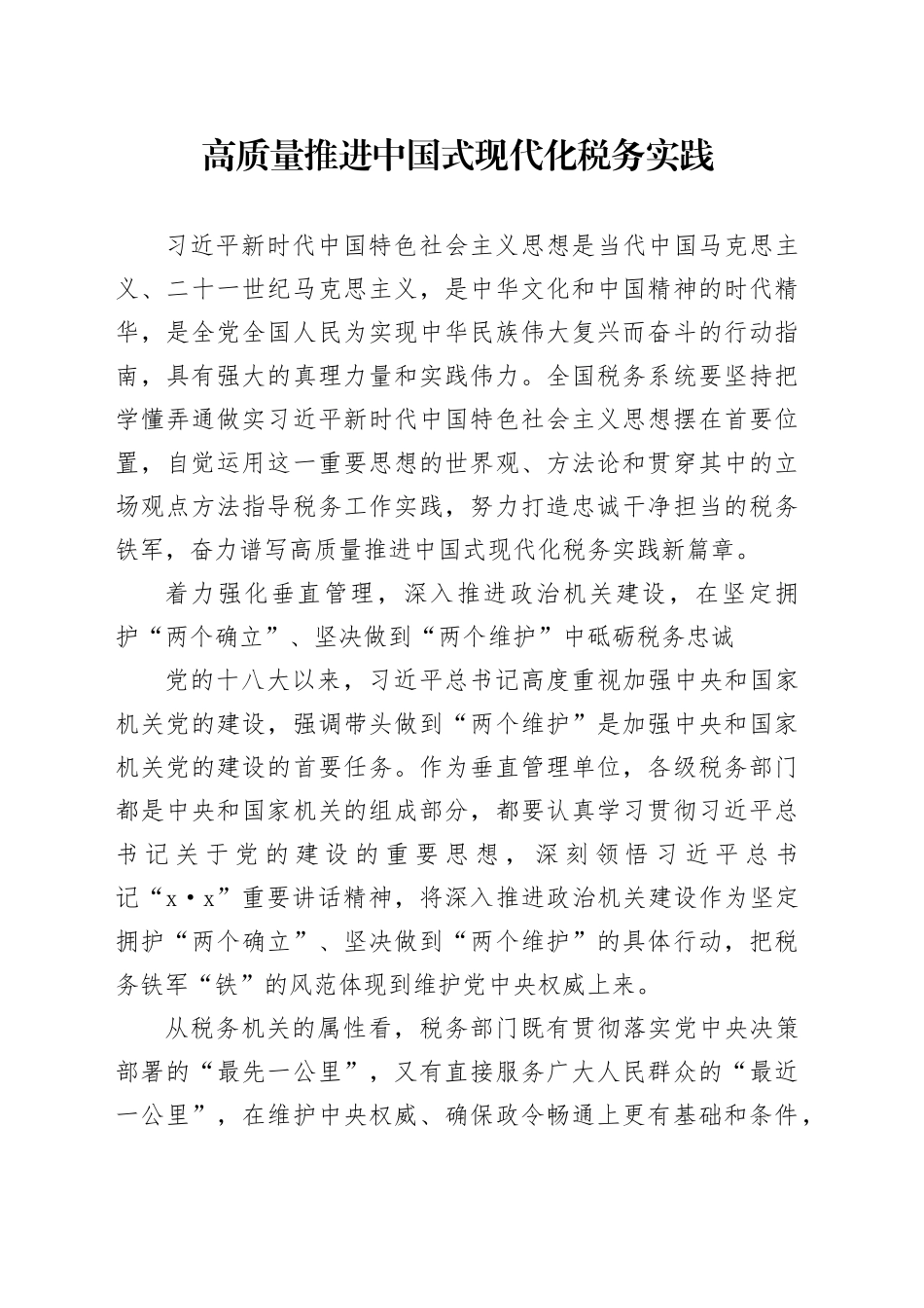 高质量推进中国式现代化税务实践_第1页