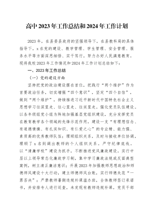 高中2023年工作总结和2024年工作计划