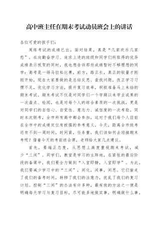 高中班主任在期末考试动员班会上的讲话