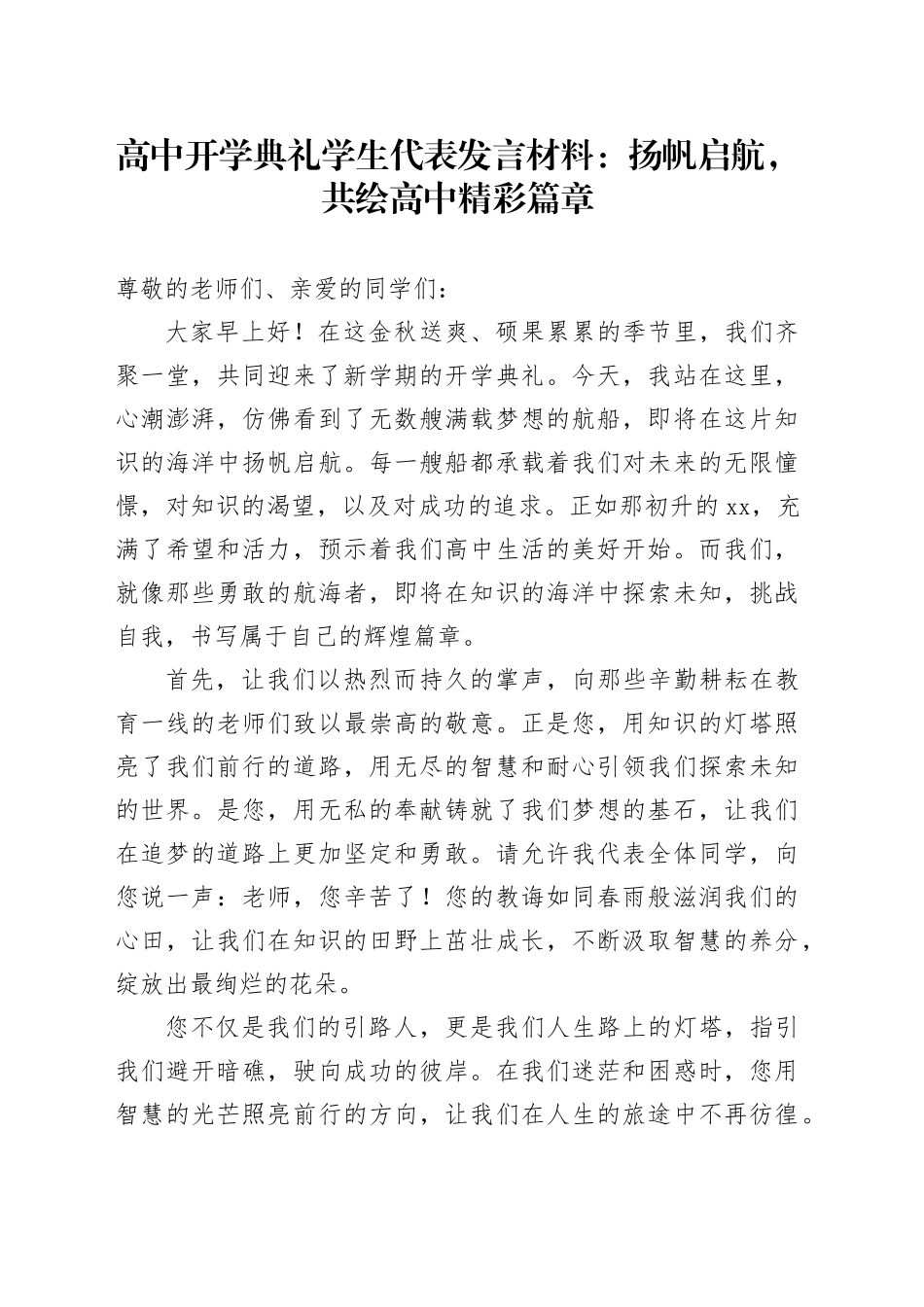 高中开学典礼学生代表发言材料中学学校20240826_第1页