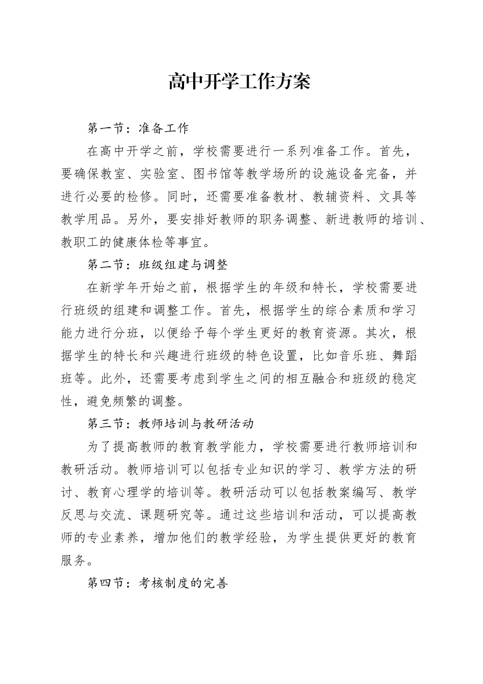 高中开学工作方案_第1页