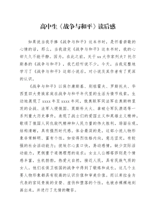 高中生《战争与和平》读后感