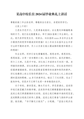 高中校长在2024届毕业典礼上讲话（学校）