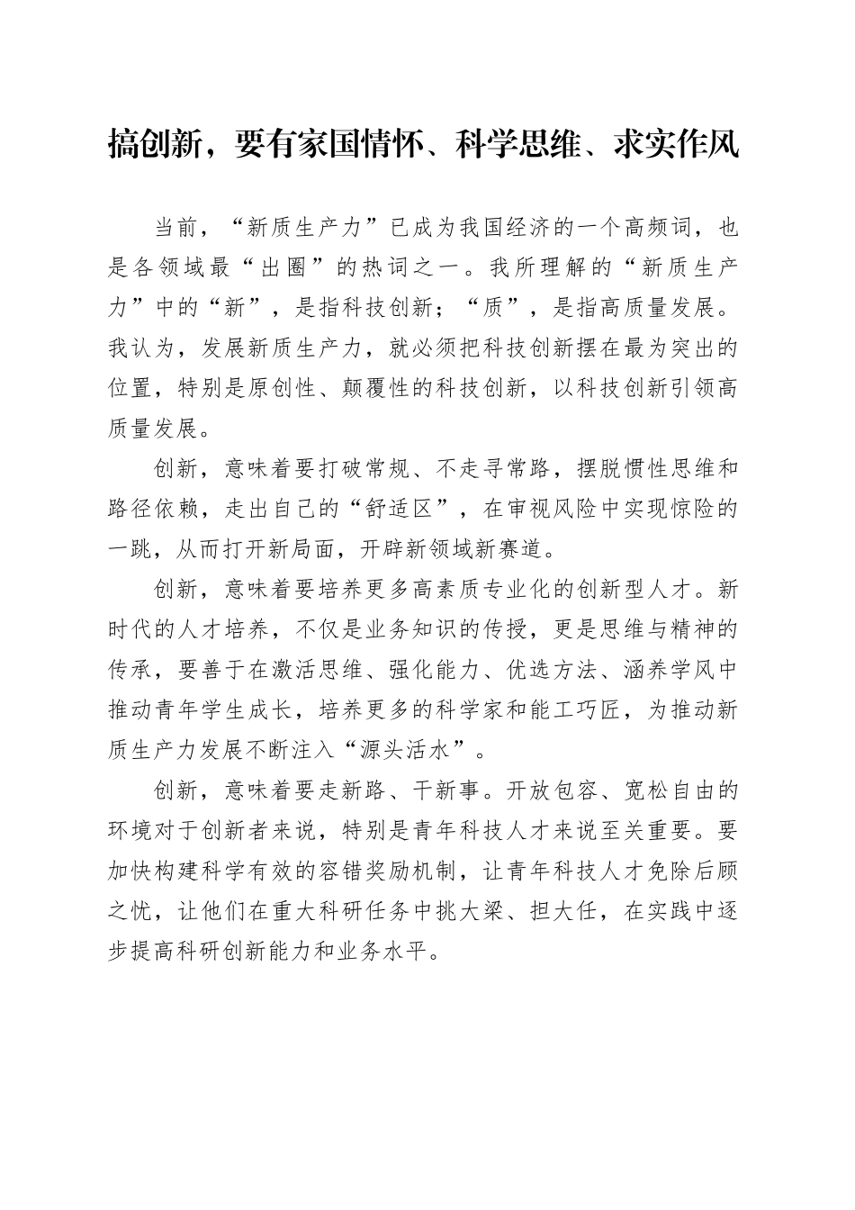 搞创新，要有家国情怀、科学思维、求实作风_第1页