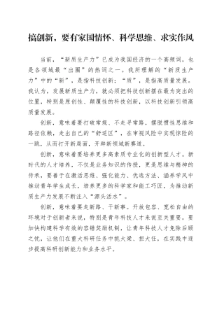 搞创新，要有家国情怀、科学思维、求实作风