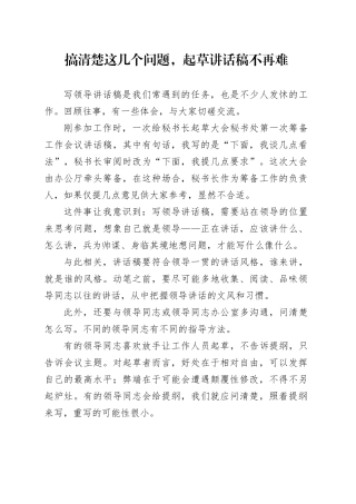 搞清楚这几个问题，起草讲话稿不再难