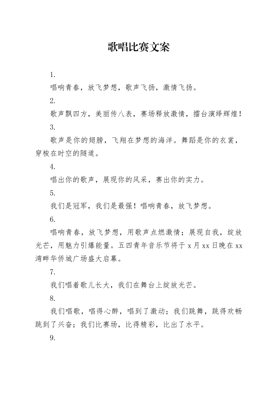 歌唱比赛文案_第1页