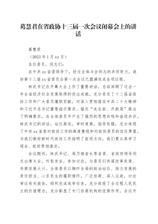 葛慧君在省政协十三届一次会议闭幕会上的讲话